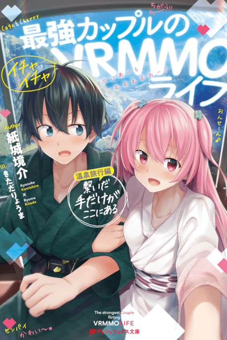 Saikyou Couple no Ichaicha VRMMO Life Onsen Ryokou-hen: Tsunaida Te dake ga Koko ni Aru cover