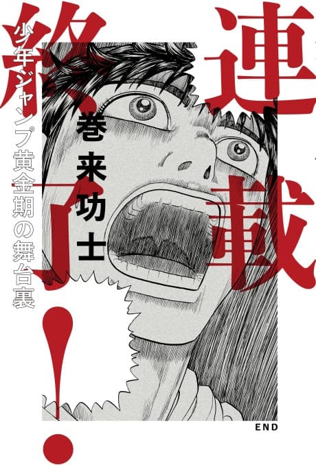 Rensai Shuuryou! Shounen Jump Ougon-ki no Butaiura cover