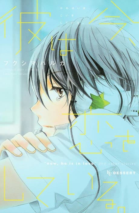 Kare wa Ima, Koi wo Shiteiru. cover