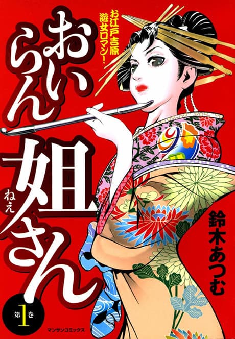 Oiran Nee-san cover