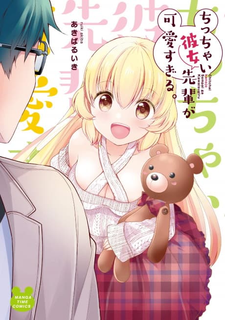 Chicchai Kanojo Senpai ga Kawaisugiru. cover