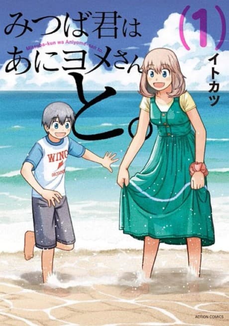 Mitsuba-kun wa Aniyome-san to. cover