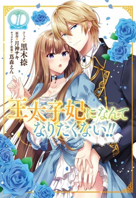 I’ll Never Be Your Crown Princess! cover
