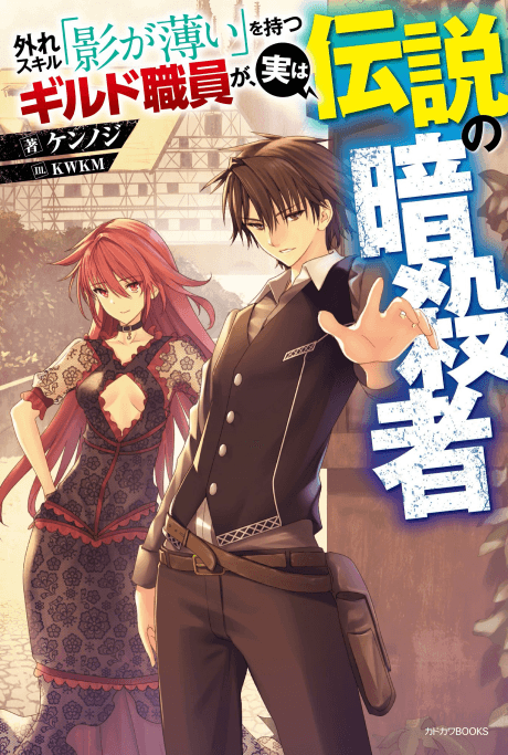 Hazure Skill: The Guild Member with a Worthless Skill Is Actually a Legendary Assassin cover