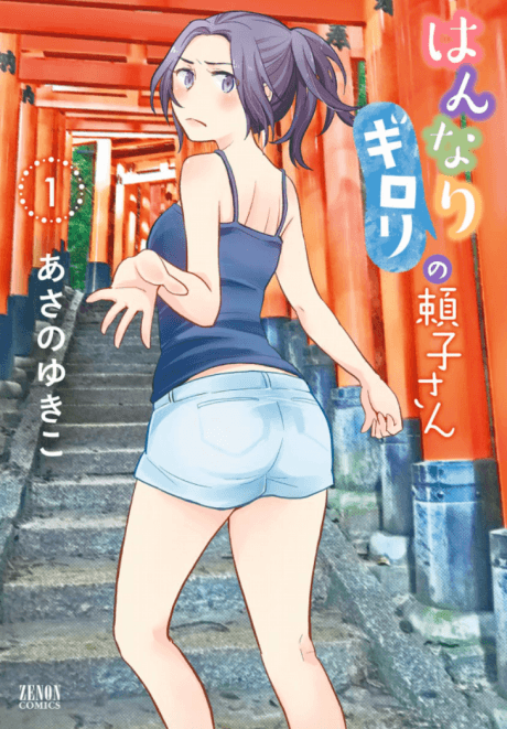Hannari Girori no Yoriko-san cover