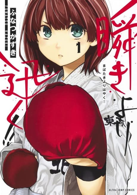 Mabataki Yori Hayaku!! cover