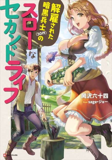 Kaiko sareta Ankoku Heishi (30-dai) no Slow na Second Life cover