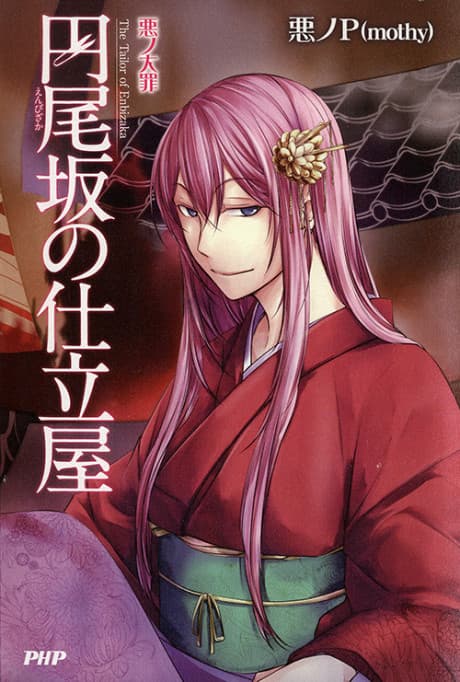 Aku no Taizai: Enbizaka no Shitateya cover