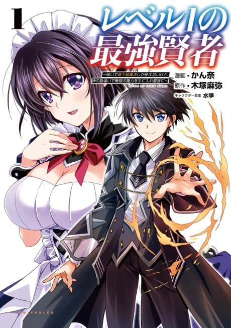 Level 1 no Saikyou Kenja: Noroi de Saikakyuu Mahou shika Tsukaenaikedo, Kami no Kanchigai de Mugen no Maryoku wo Te ni Ire Saikyou ni cover