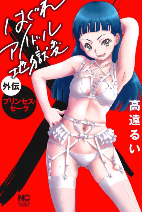 Hagure Idol Jigoku-hen Gaiden: Princess Sarah cover