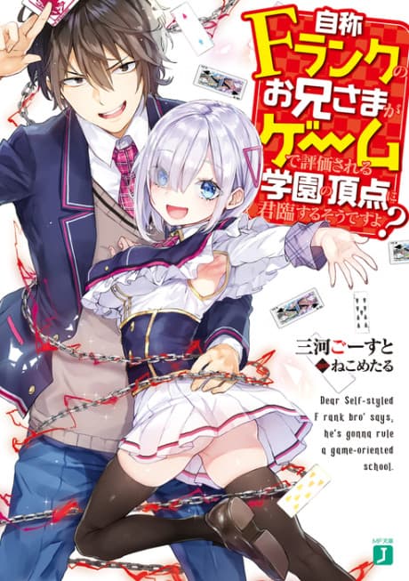 Jishou F-Rank no Oniisama ga Game de Hyouka sareru Gakuen no Chouten ni Kunrin suru Sou desu yo? cover