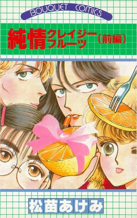 Junjou Crazy Fruits cover