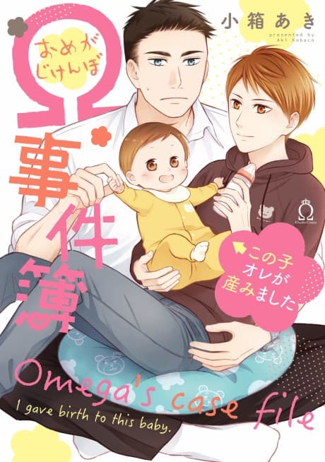 Omega Jikenbo: Kono Ko Ore ga Umimashita cover