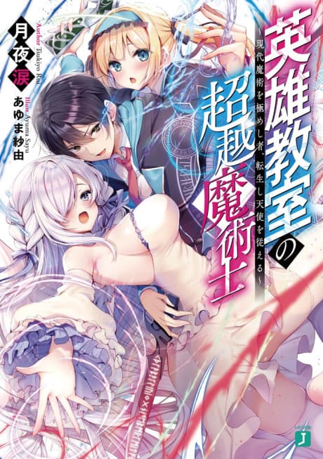Eiyuu Kyoushitsu no Chouetsu Majutsushi: Gendai Majutsu wo Kimeshisha, Tenseishi Tenshi wo Shitagaeru cover