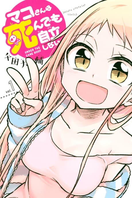 Mako-san wa Shindemo Jiritsu Shinai cover