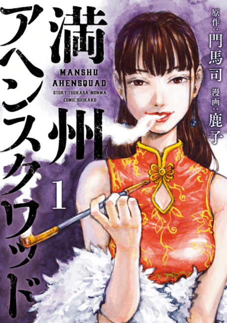 Manchuria Opium Squad cover