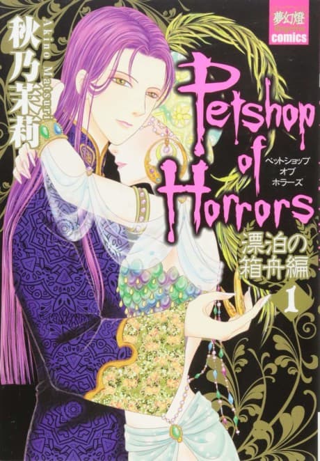 Pet Shop of Horrors: Hyouhaku no Hakobune-hen  cover