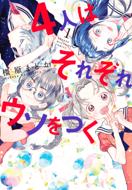 4-nin wa Sorezore Uso wo Tsuku cover
