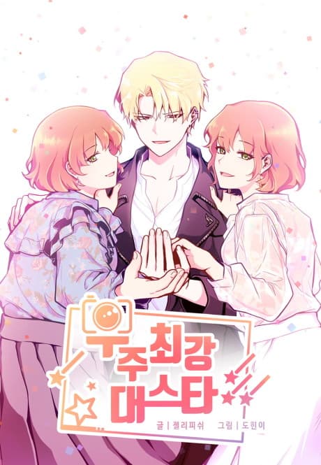 Ujuchoegangdaeseuta cover