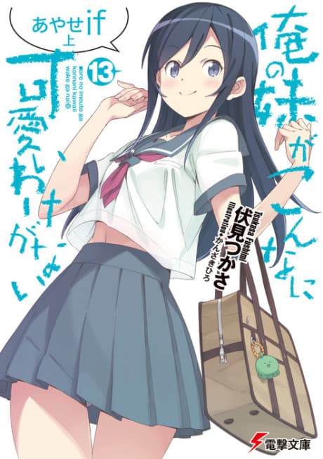 Ore no Imouto ga Konna ni Kawaii Wake ga Nai: Ayase if cover