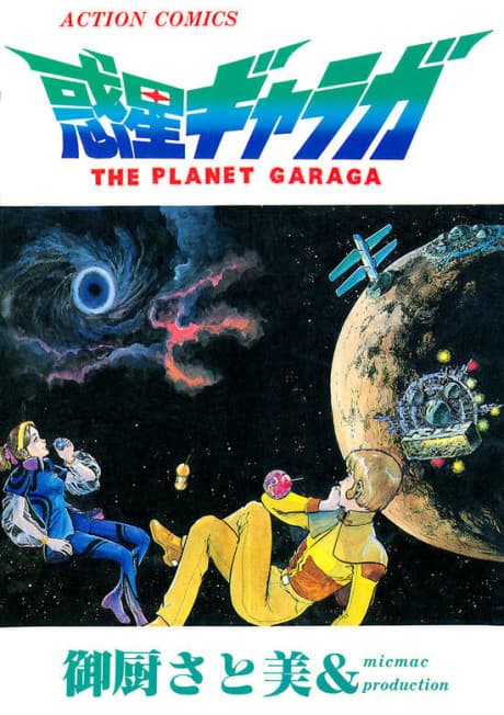 Wakusei Garaga cover