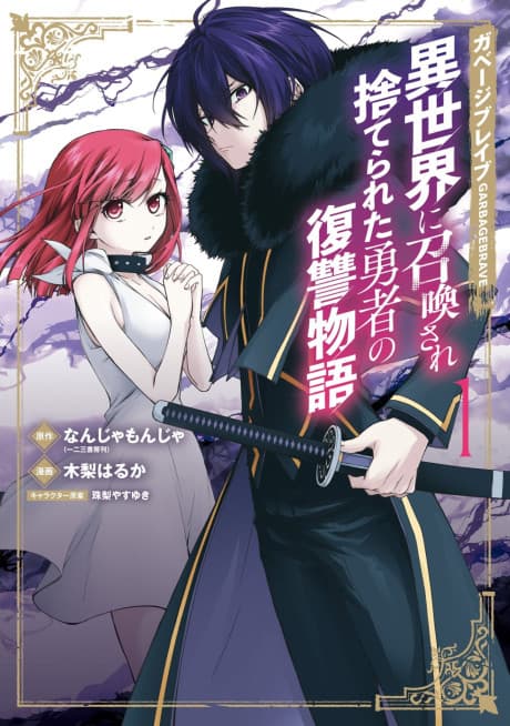 Garbage Brave: Isekai ni Shoukan Sare Suterareta Yuusha no Fukushuu Monogatari cover