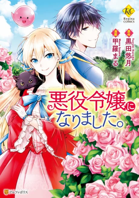 Akuyaku Reijou ni Narimashita. cover
