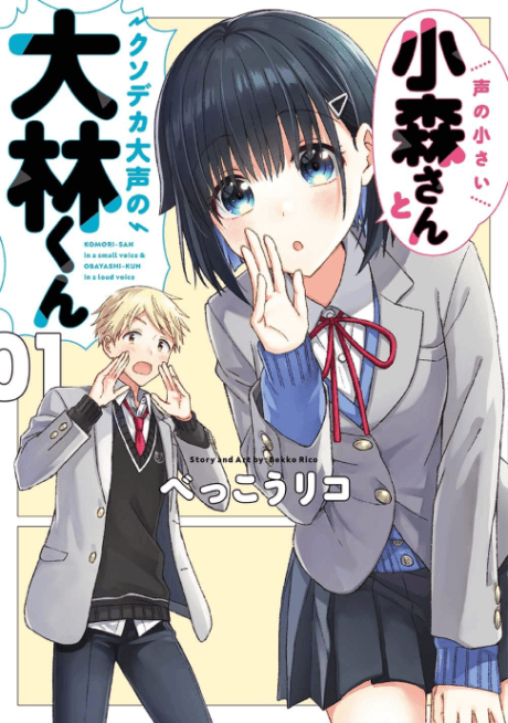 Koe no Chiisai Komori-san to Kusodeka Oogoe no Oobayashi-kun cover