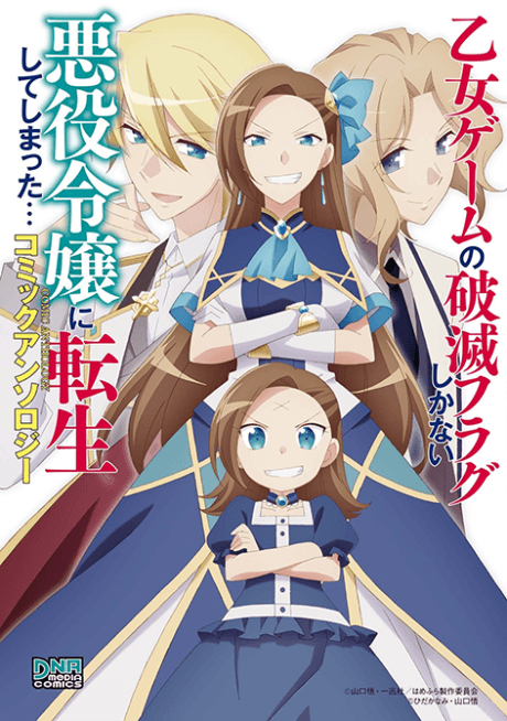 Otome Game no Hametsu Flag shika nai Akuyaku Reijou ni Tensei shite shimatta... Comic Anthology cover