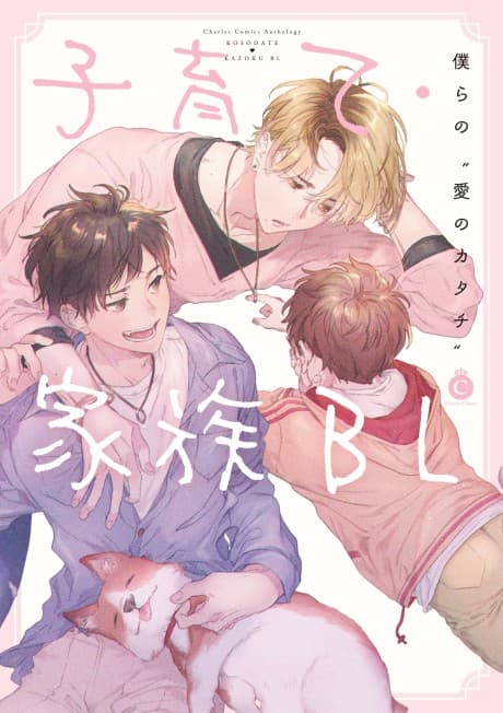 Kosodate Kazoku BL cover