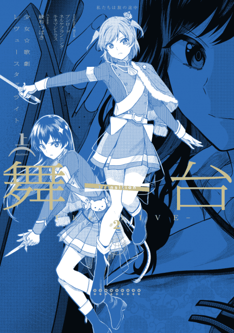 Shoujo☆Kageki Revue Starlight: The LIVE - #2 Transition cover