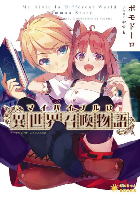My Bible wa "Isekai Shoukan Monogatari" cover