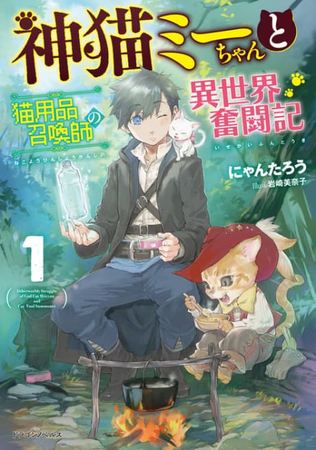Kami Neko Mii-chan to Neko Youhin Shoukanshi no Isekai Funtouki cover