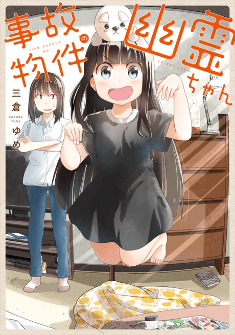 Jikobukken no Yurei-chan cover