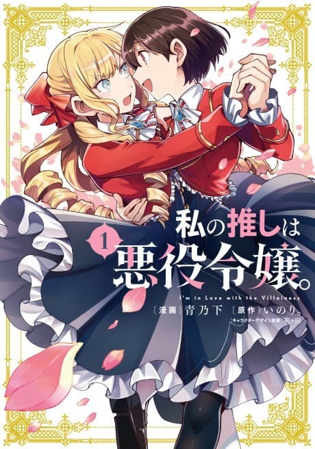 I’m in Love with the Villainess cover