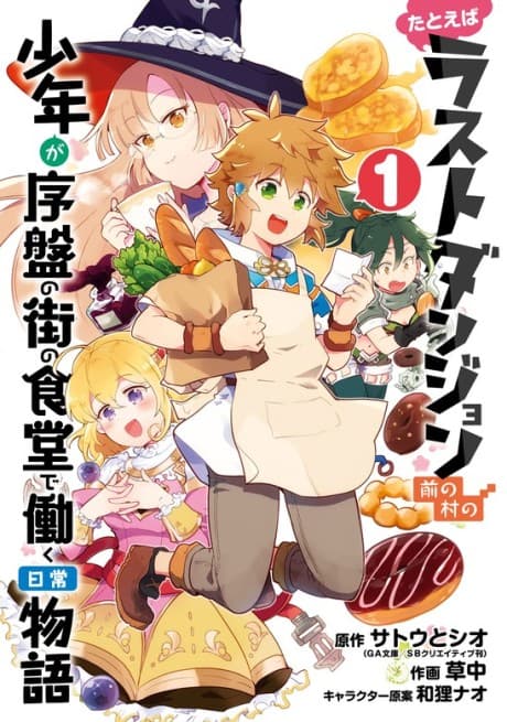 Tatoeba Last Dungeon Mae no Mura no Shounen ga Joban no Machi no Shokudou de Hataraku Nichijou Monogatari  cover