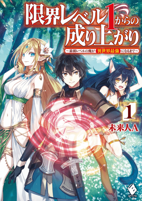 Genkai Level 1 kara no Nariagari: Saijaku Level no Ore ga Isekai Saikyou ni Naru made cover