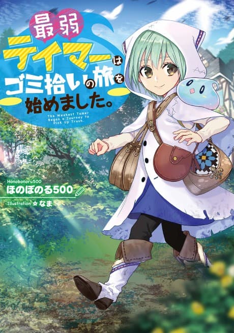 The Weakest Tamer Began a Journey to Pick Up Trash cover