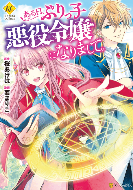 Aru Hi, Burikko Akuyaku Reijou ni Narimashite. cover