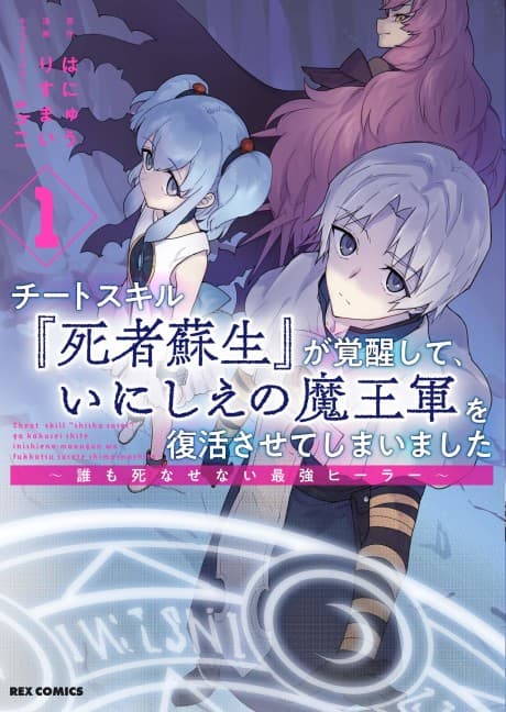 Cheat Skill "Shisha Sosei" ga Kakusei Shite, Inishie no Maougun wo Fukkatsu Sasete Shimaimashita: Daremo Shinasenai Saikyou Healer cover