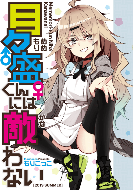 Mememori-kun ni wa Kanawanai cover