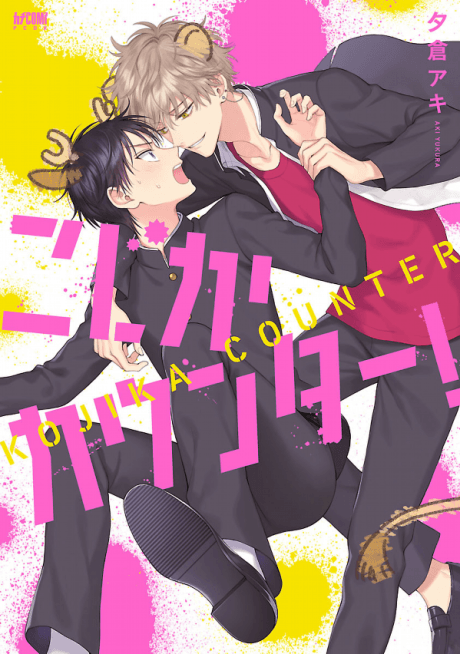 Kojika Counter! cover