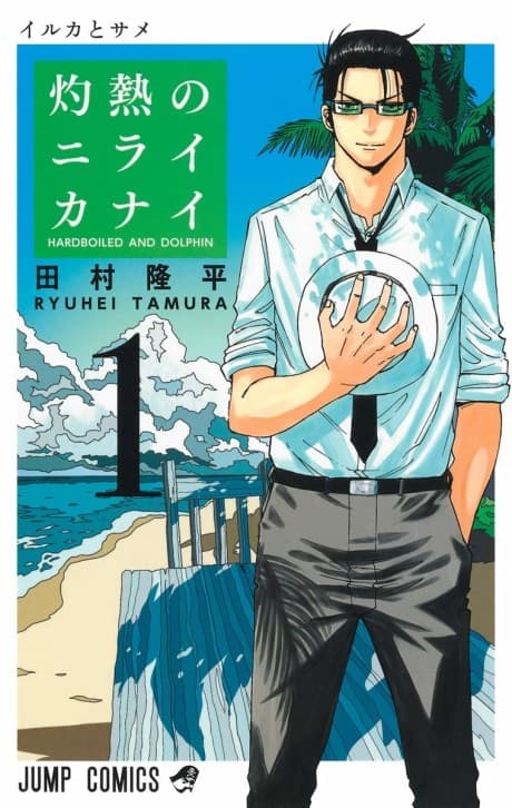 Hard-Boiled Cop and Dolphin cover