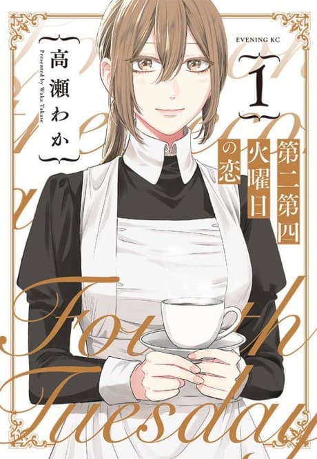 Dai Ni Dai Shi Kayoubi no Koi cover