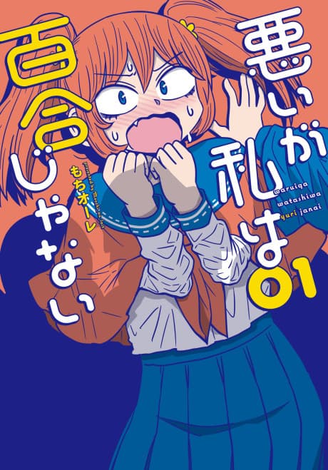 Warui ga Watashi wa Yuri ja Nai cover
