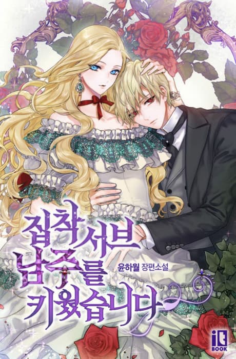 Jipchang Seobeu Namjureul Kiwotseumnida cover