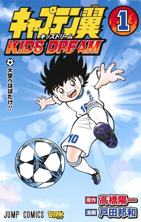 Captain Tsubasa: KIDS DREAM cover