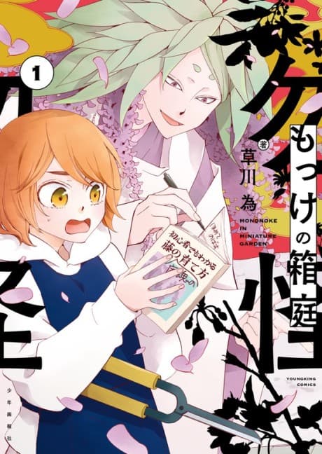 Mokke no Hakoniwa cover