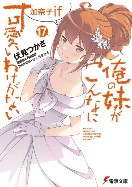 Ore no Imouto ga Konna ni Kawaii Wake ga Nai: Kanako If cover