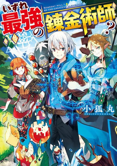 Izure Saikyou no Renkinjutsushi? cover